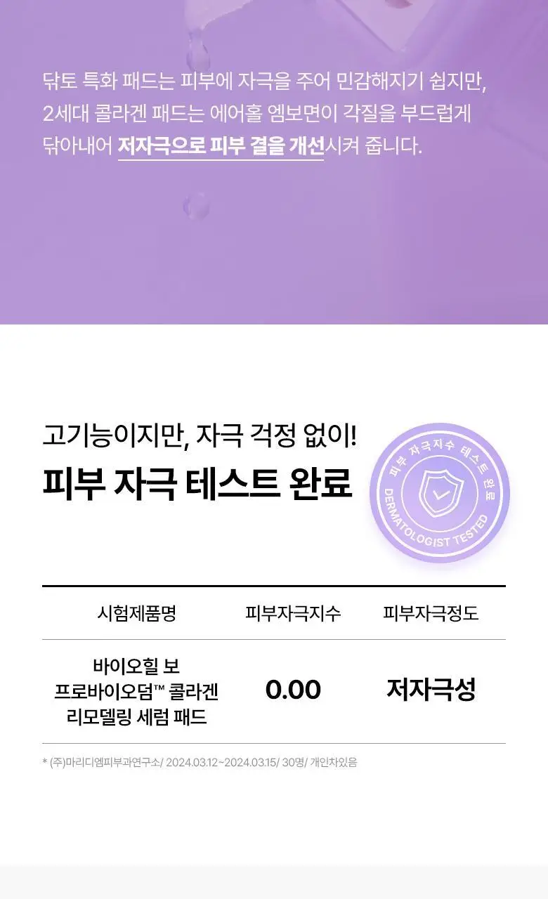 [모공고민|닦팩토듀얼] 바이오힐보 프로바이오덤 콜라겐 리모델링 세럼 패드 70매 상세페이지 29